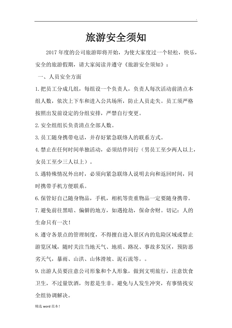 集体出游安全注意事项.doc_第1页