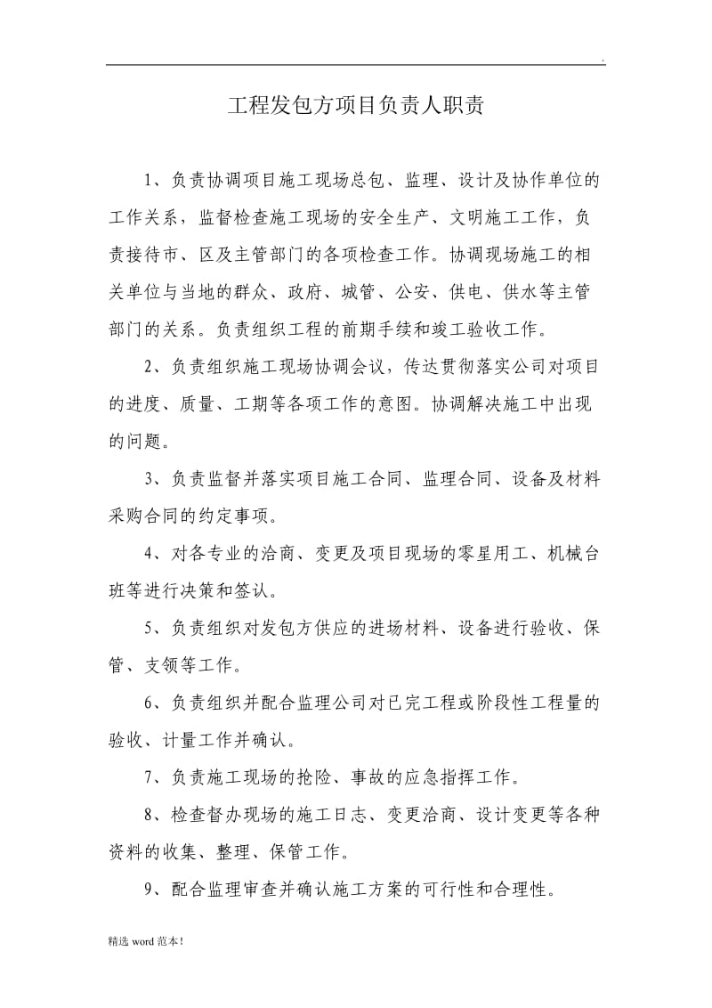 工程发包方项目负责人职责.doc_第1页