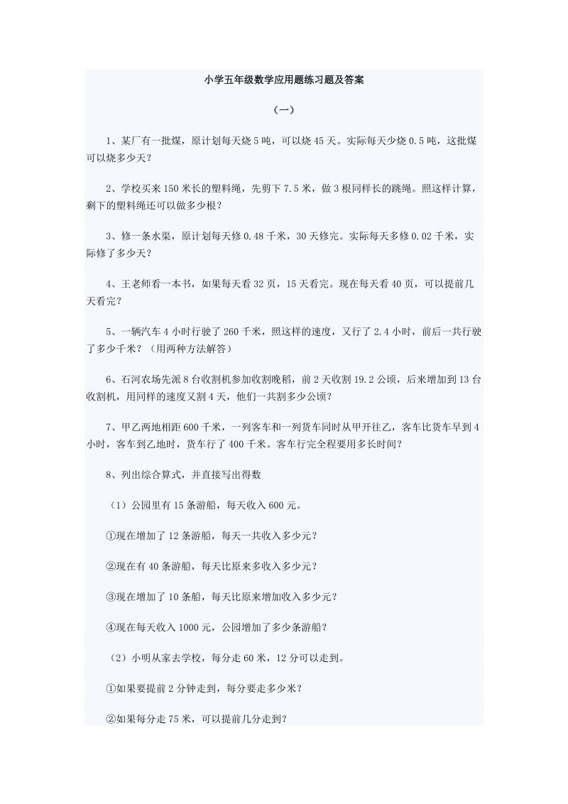 小学五年级数学应用题练习题及答案.doc_第1页