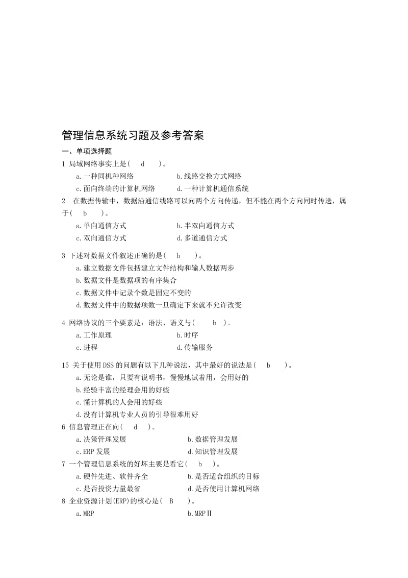 管理信息系统习题及答案.doc_第1页