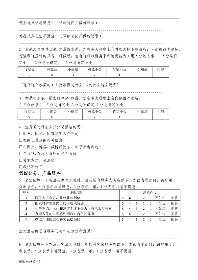 客户满意度调查表酒店.doc_第2页