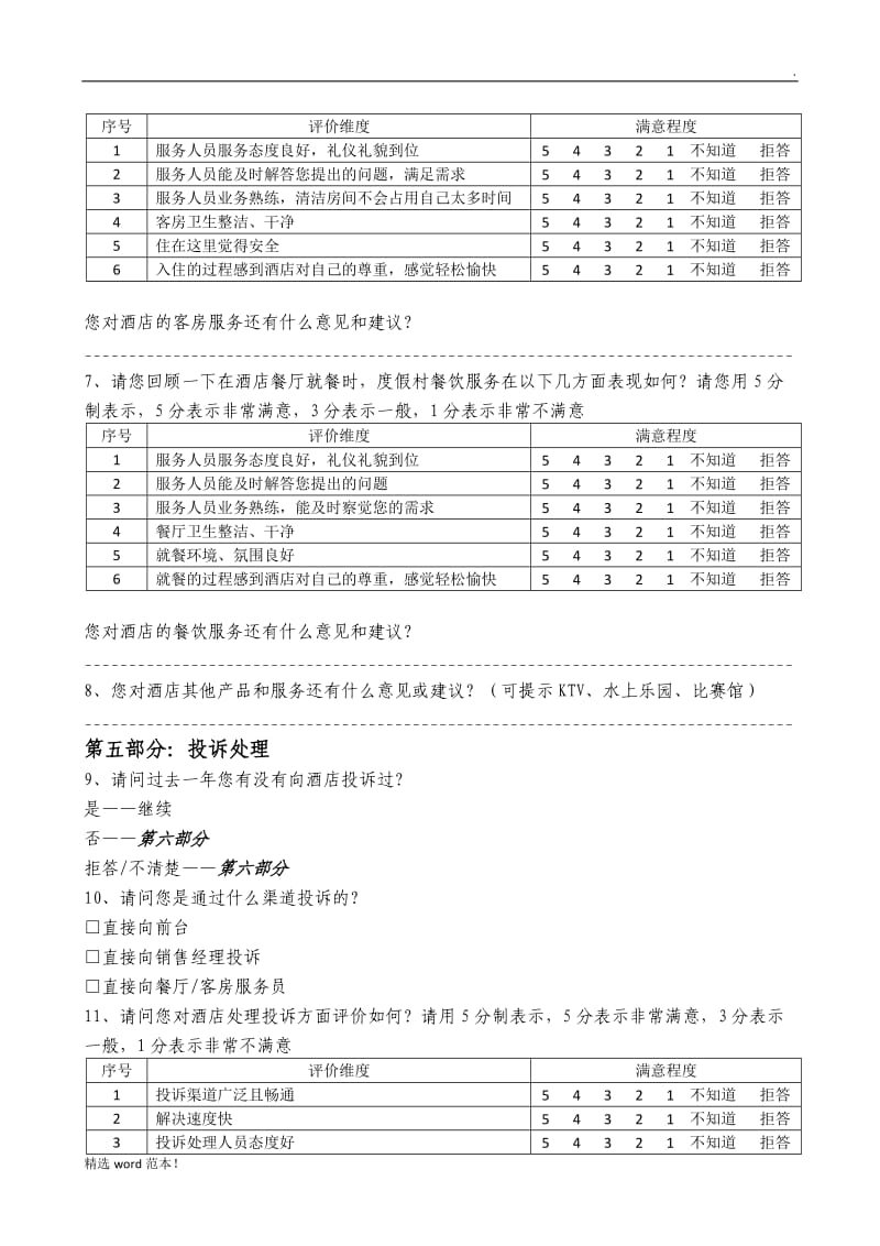 客户满意度调查表酒店.doc_第3页