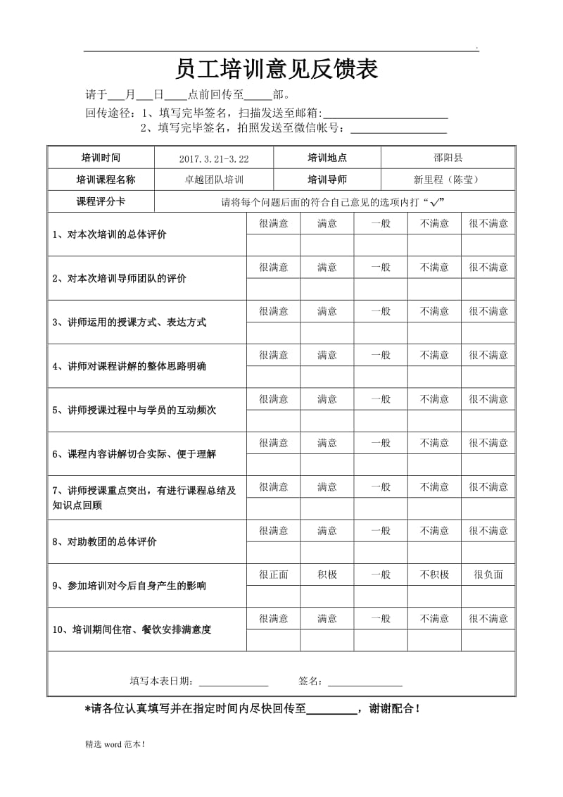 员工培训意见反馈表精选版.doc_第1页