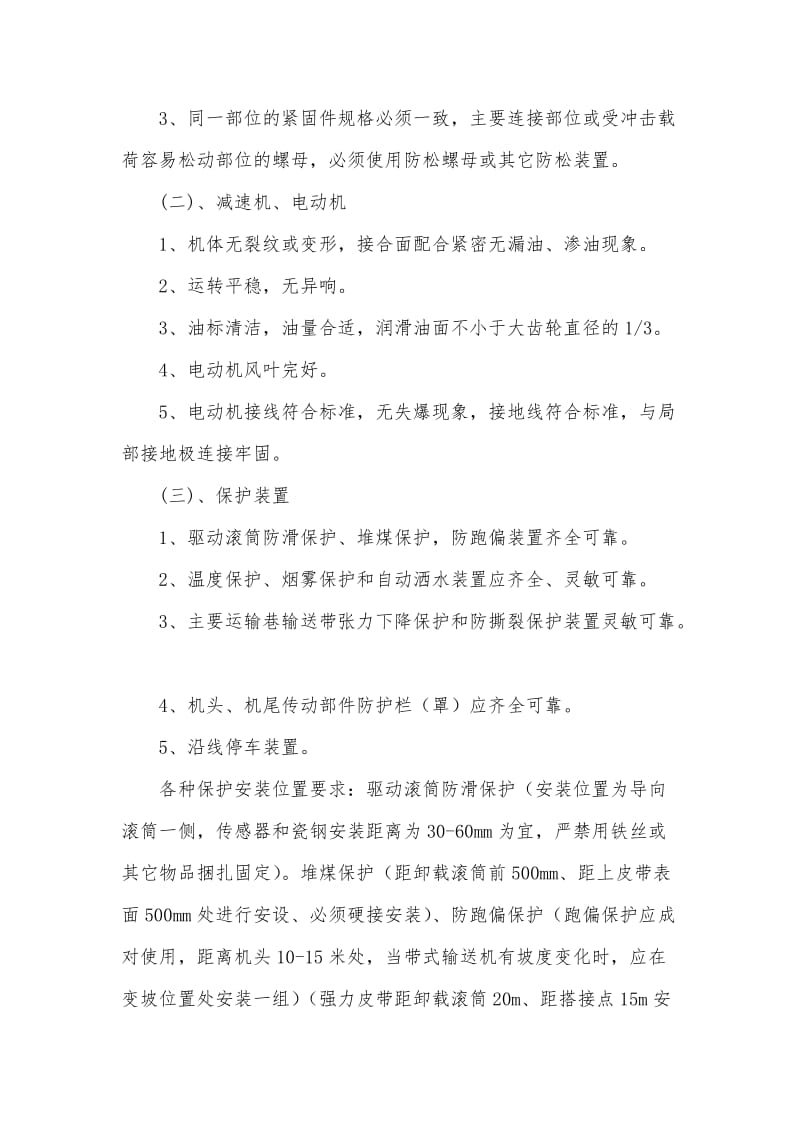 皮带机运输专项整治活动方案.doc_第3页