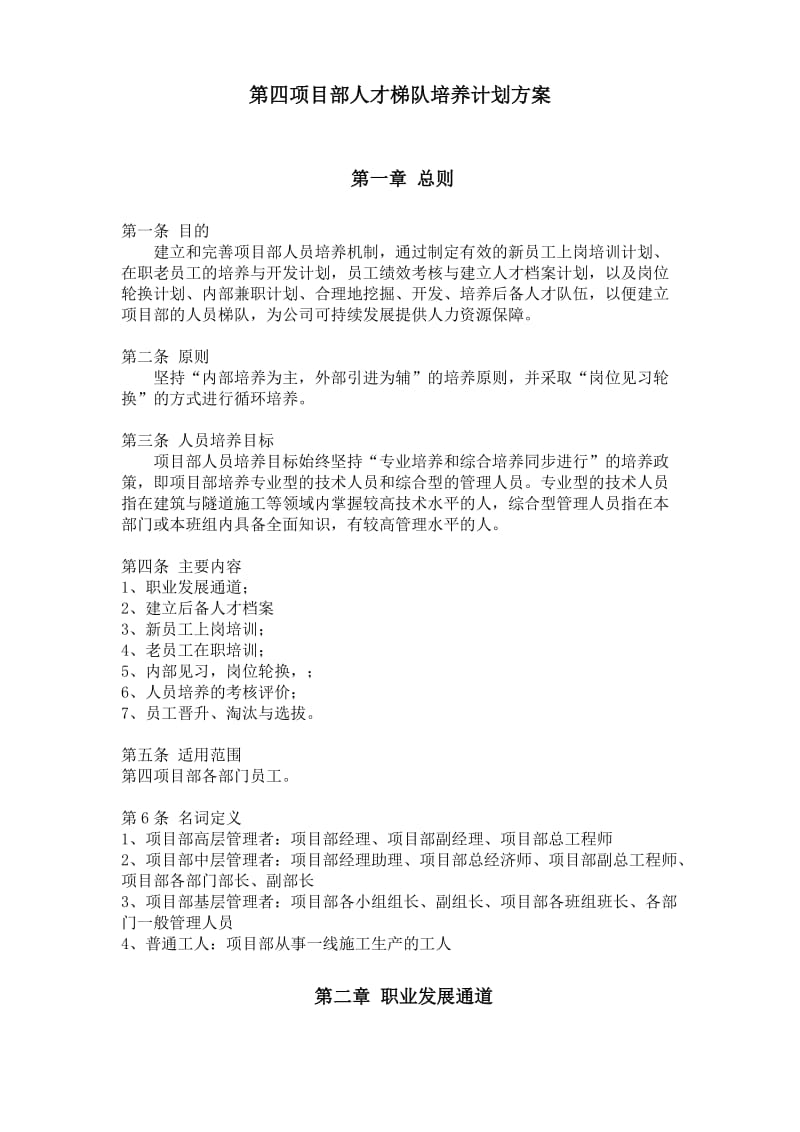 人才梯队培养计划方案.doc_第1页