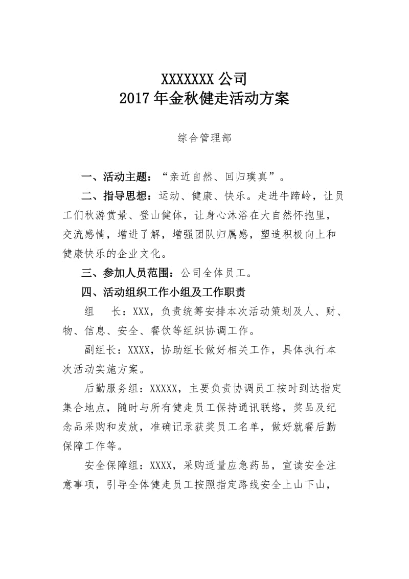 公司金秋健走活动方案.doc_第1页