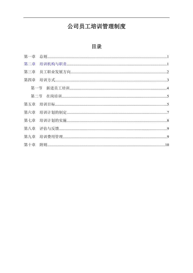 公司员工培训管理制度.doc_第1页