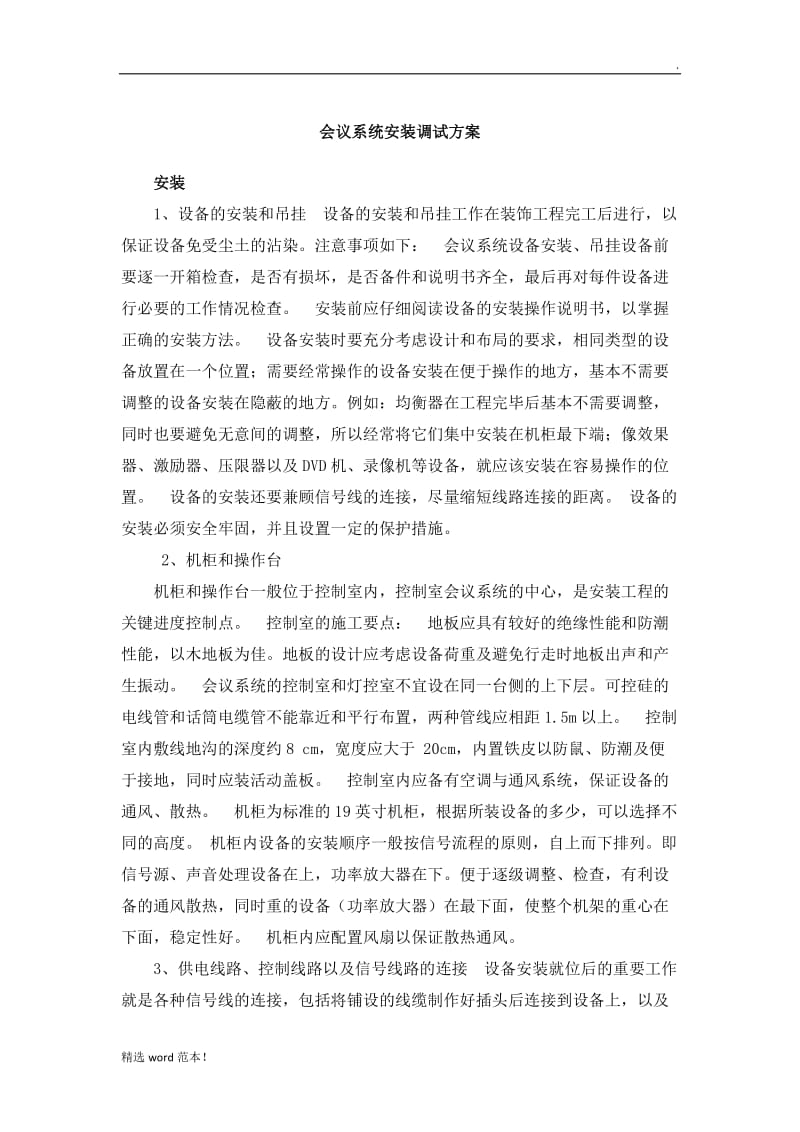 会议系统安装调试方案.doc_第1页