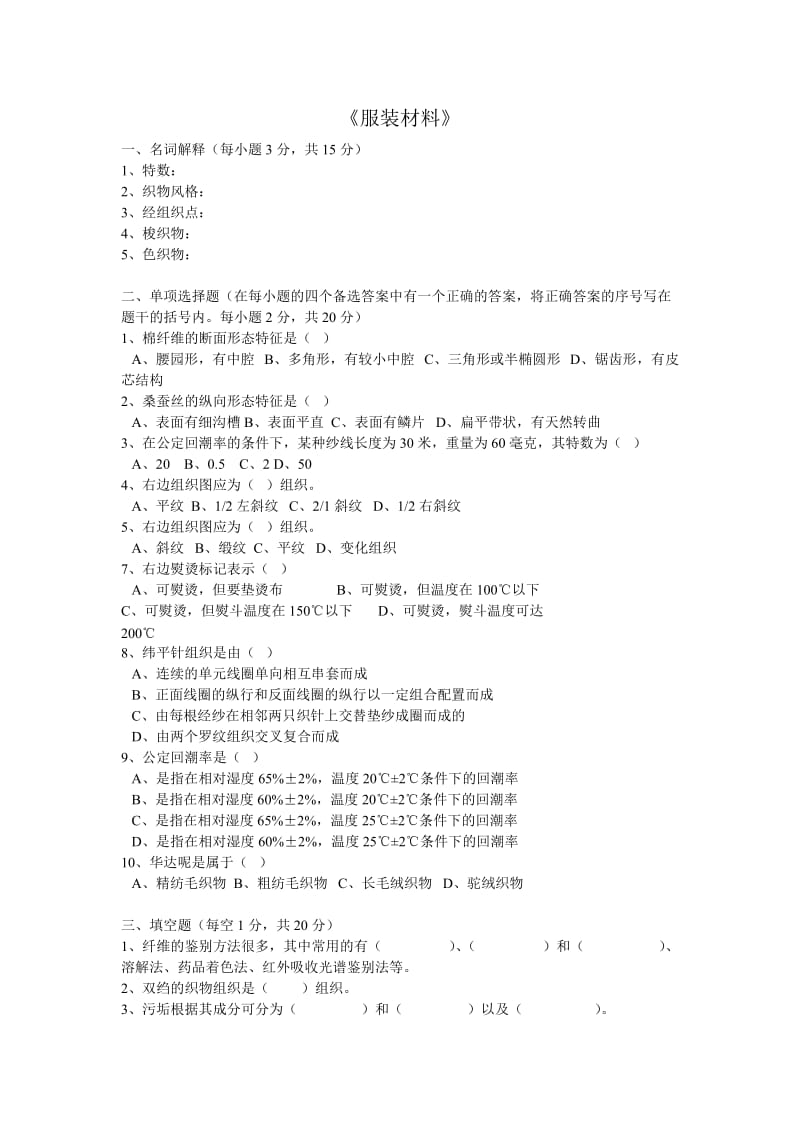 服装材料学试题.doc_第1页