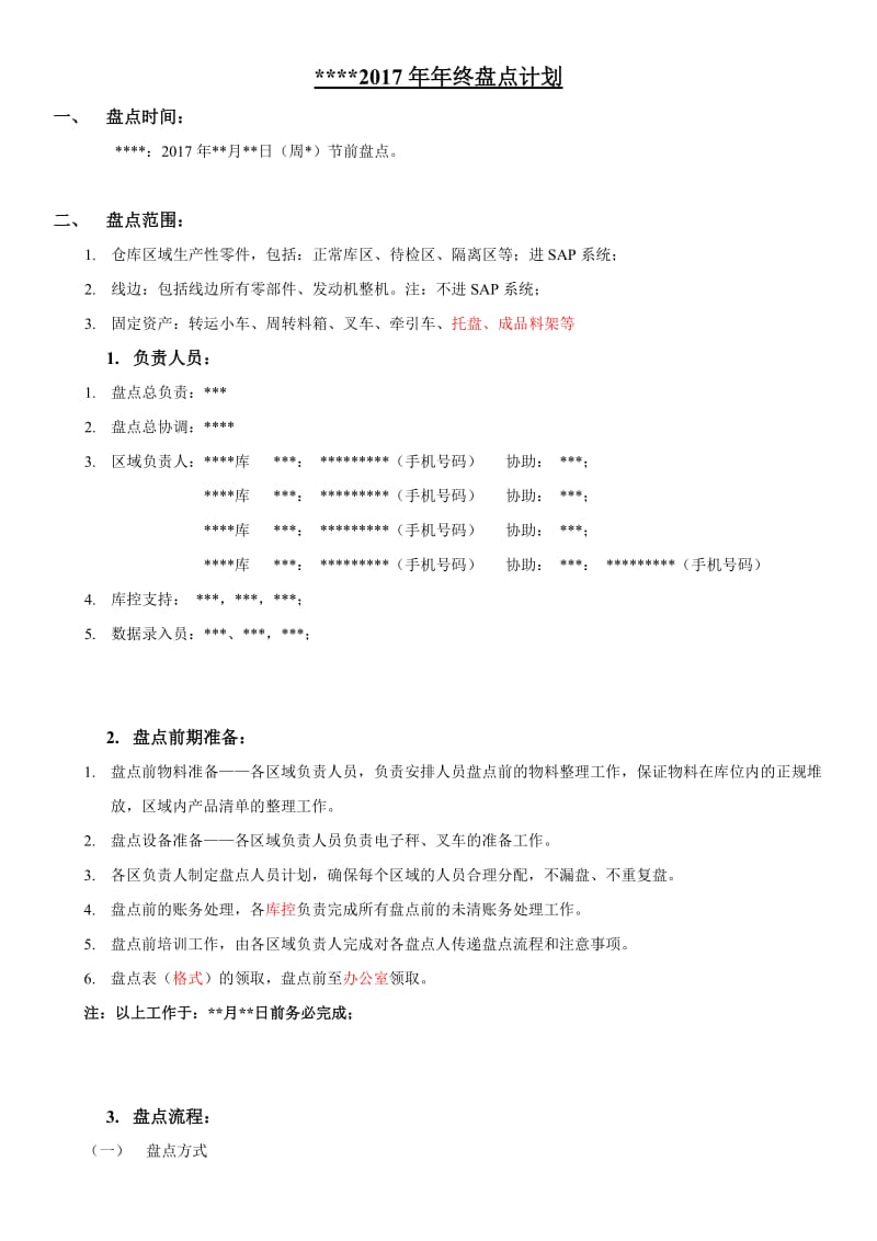 公司2017年年终盘点计划.doc_第1页