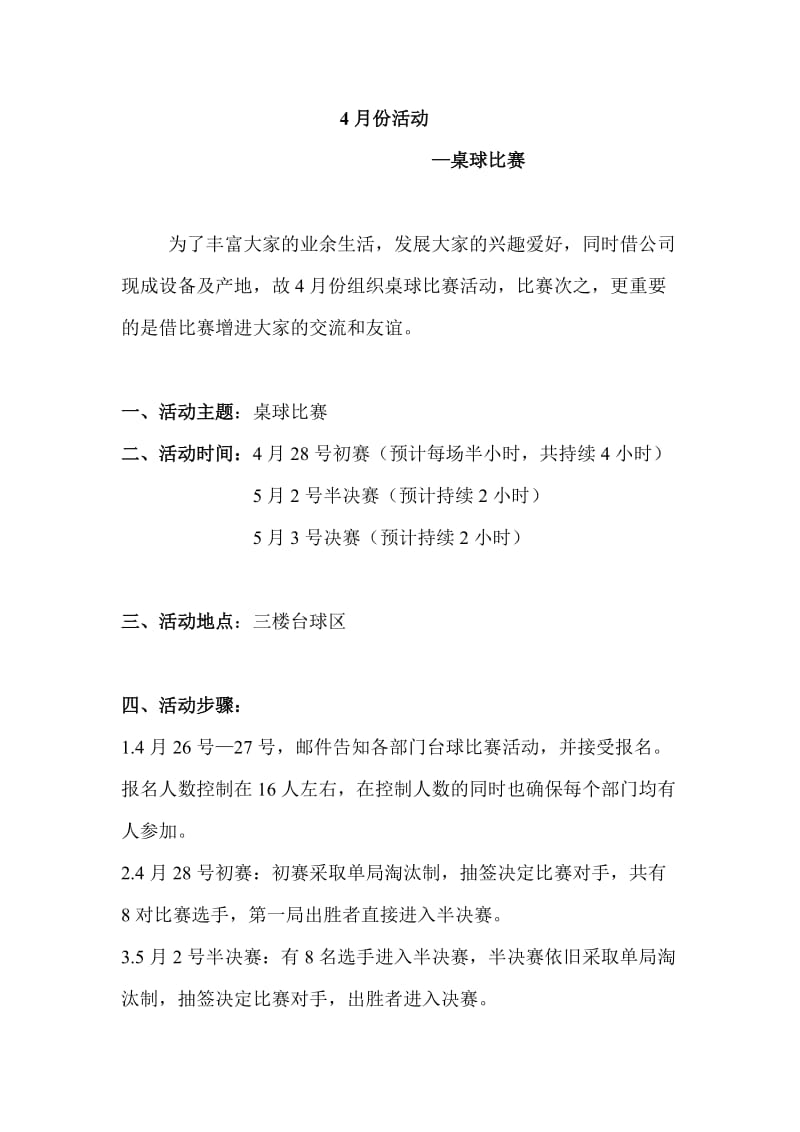 公司台球比赛活动方案.doc_第1页