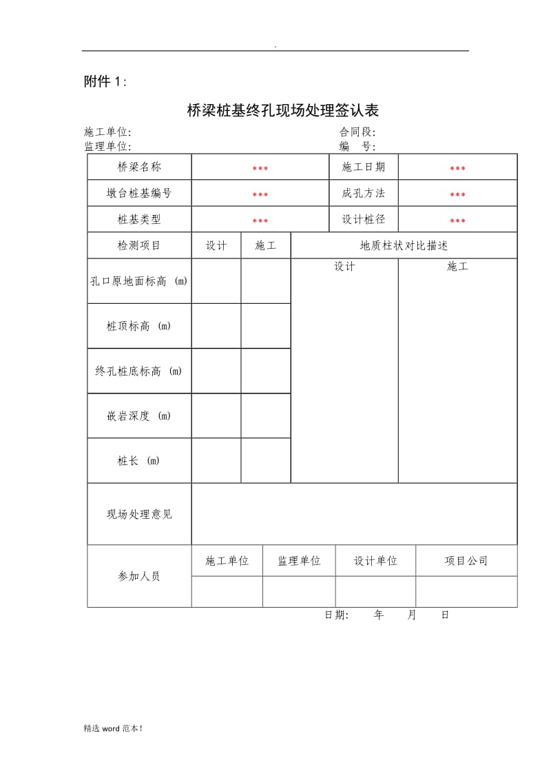 桩基终孔验收表.doc_第1页