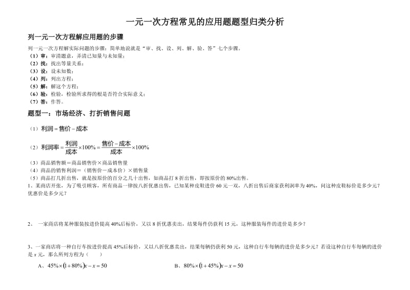 一元一次方程常见的应用题题型归类分析(A4版).doc_第1页