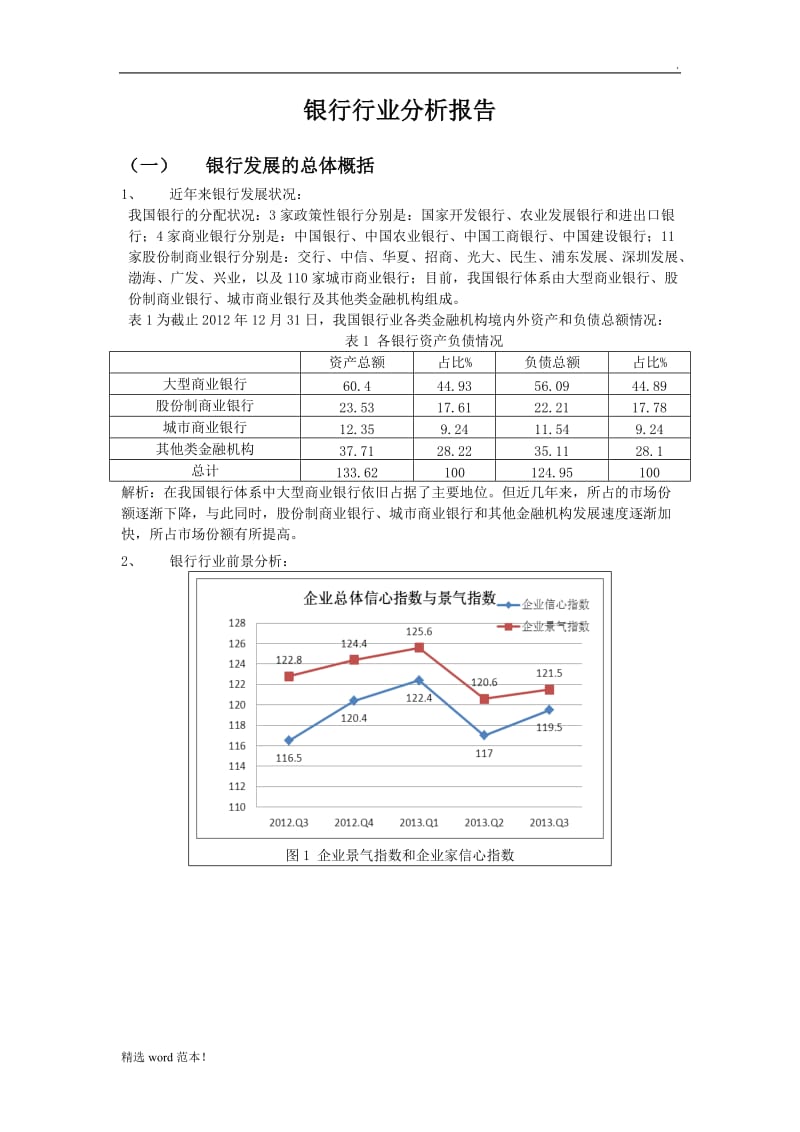 银行行业分析报告.doc_第1页