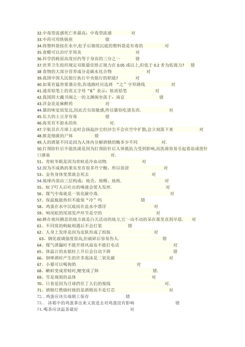 科普节生活常识判断题.doc_第2页