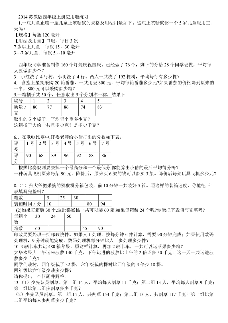 苏教版四年级上册应用题汇总.doc_第1页