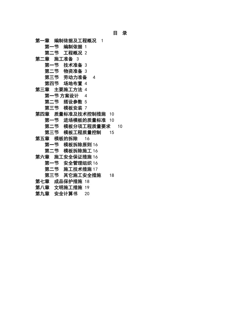 盘扣式脚手架高支模施工方案模板.doc_第1页