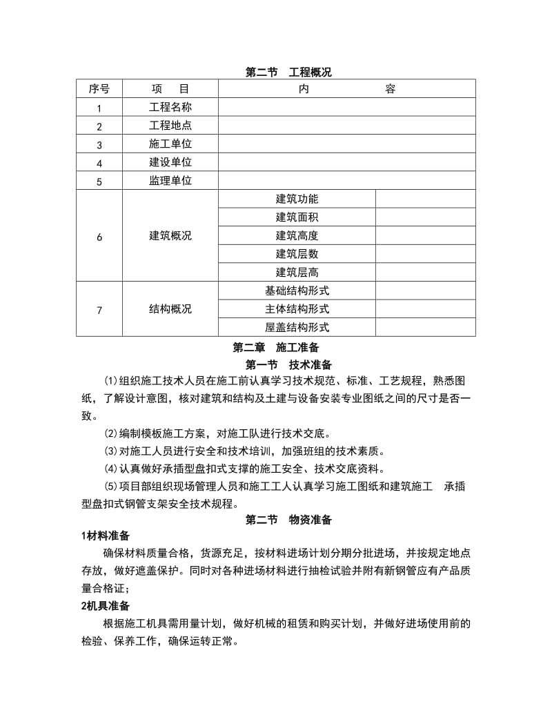 盘扣式脚手架高支模施工方案模板.doc_第3页