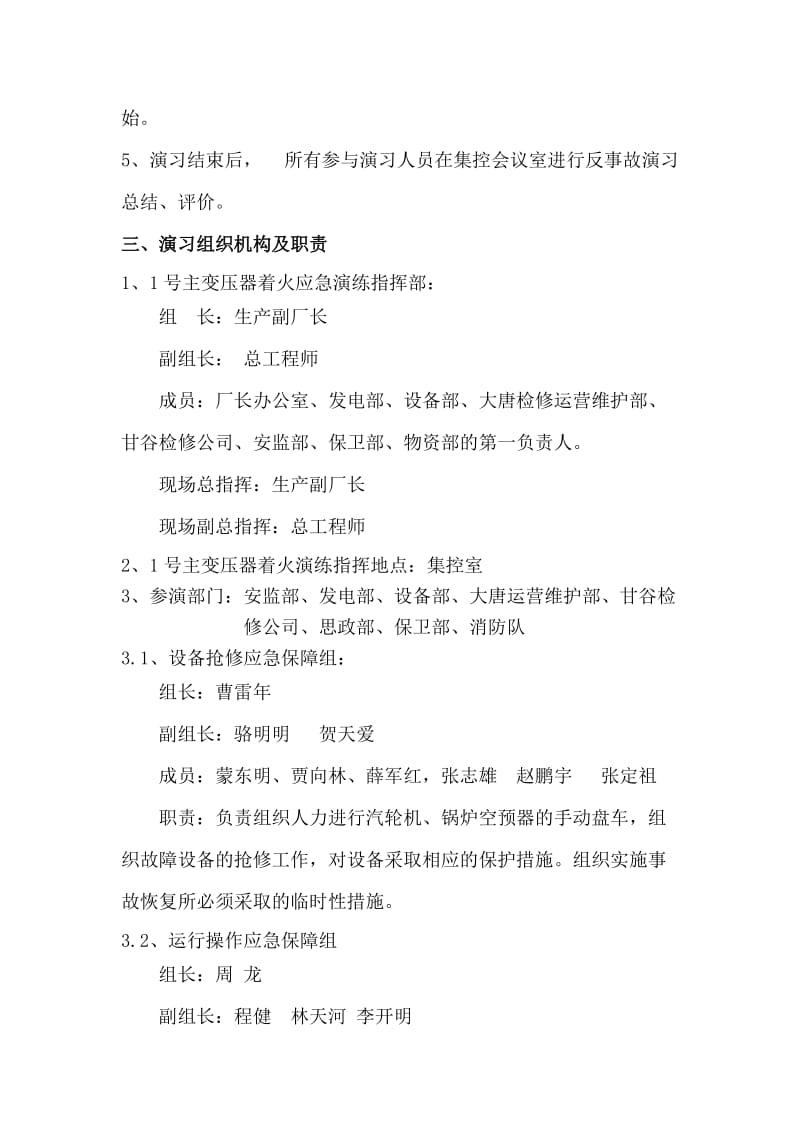 变压器着火应急预案演练方案.doc_第2页