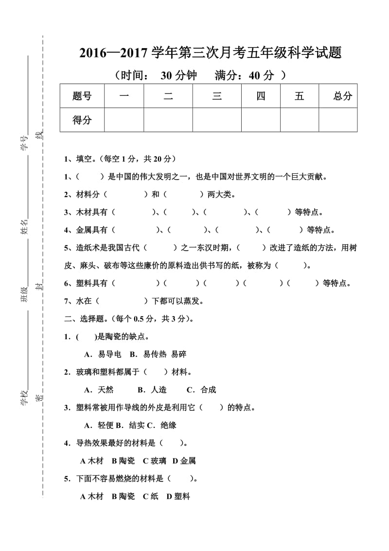 五年级科学第三次月考试题.doc_第1页