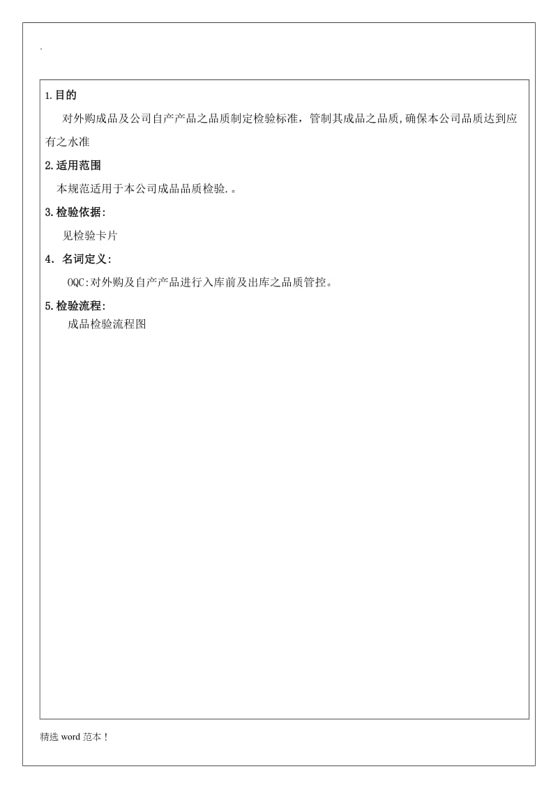 工厂OQC检验流程图.doc_第2页