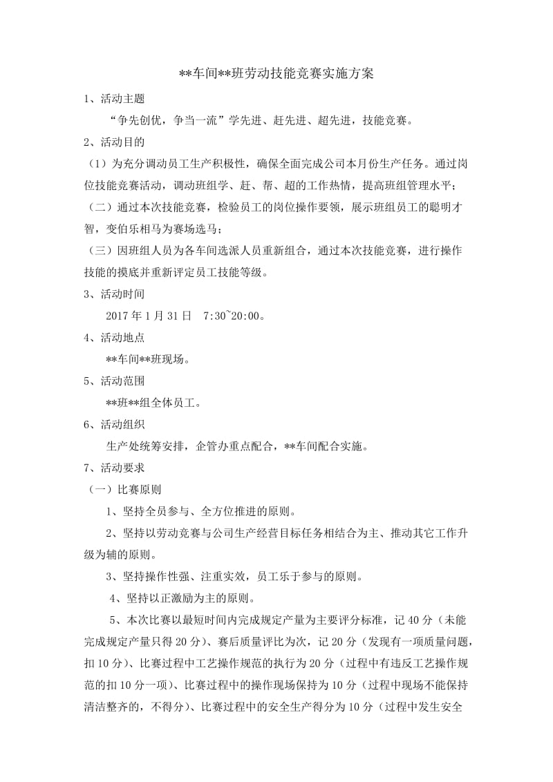 劳动技能竞赛实施方案.doc_第1页