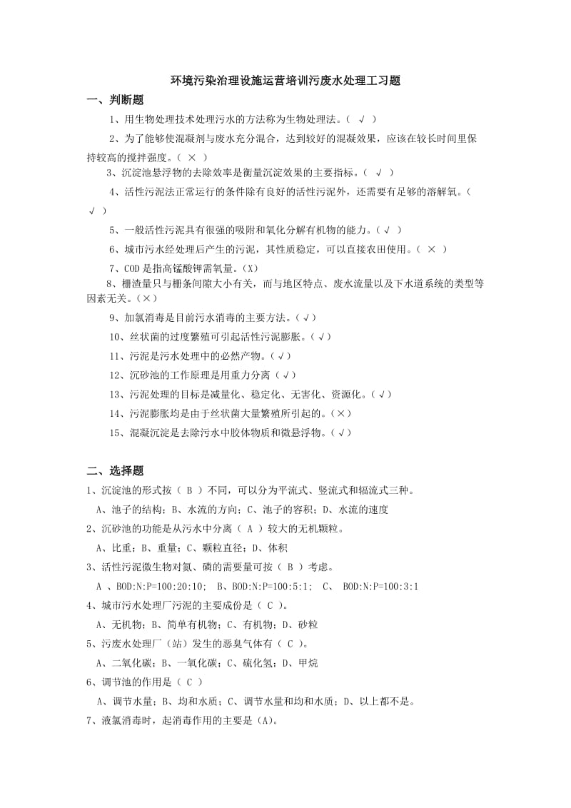 污水处理工复习题库.doc_第1页