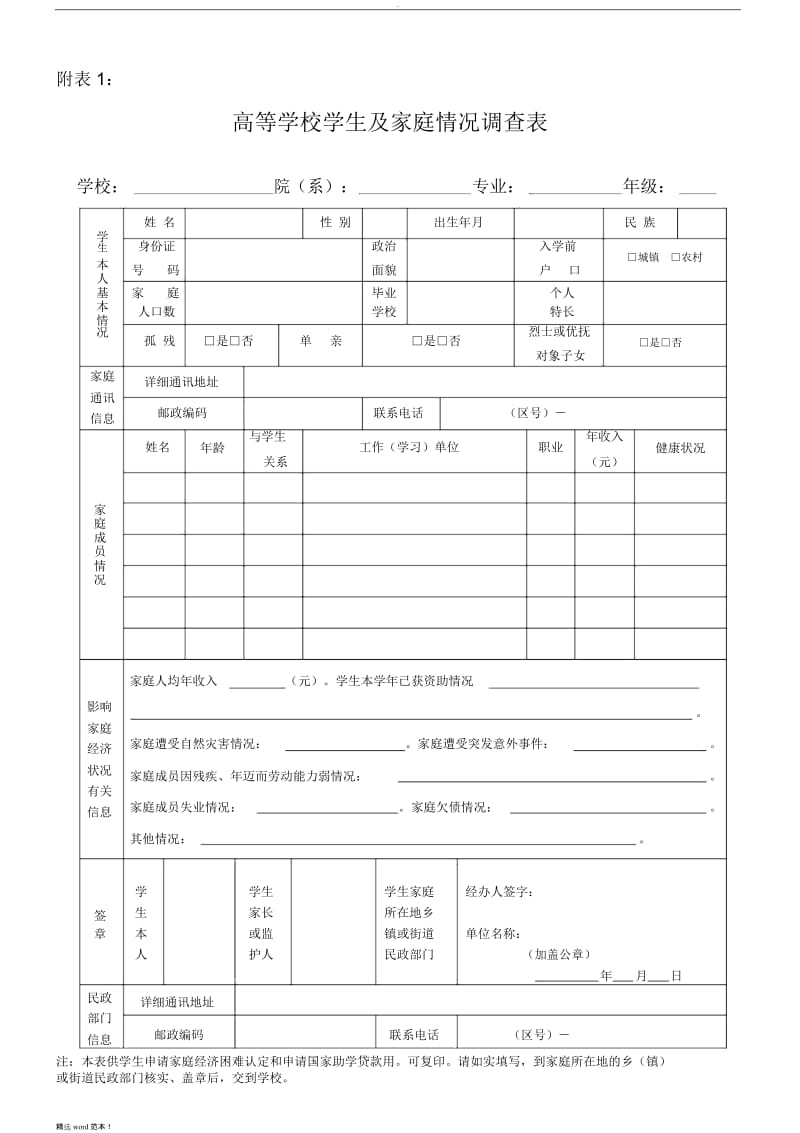 贫困生申请表格.doc_第1页