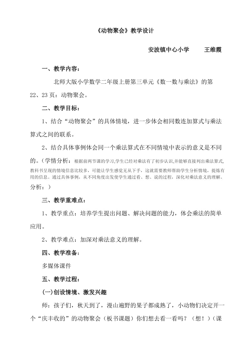 北师大版二年级上册数学《动物聚会》教学设计.doc_第1页