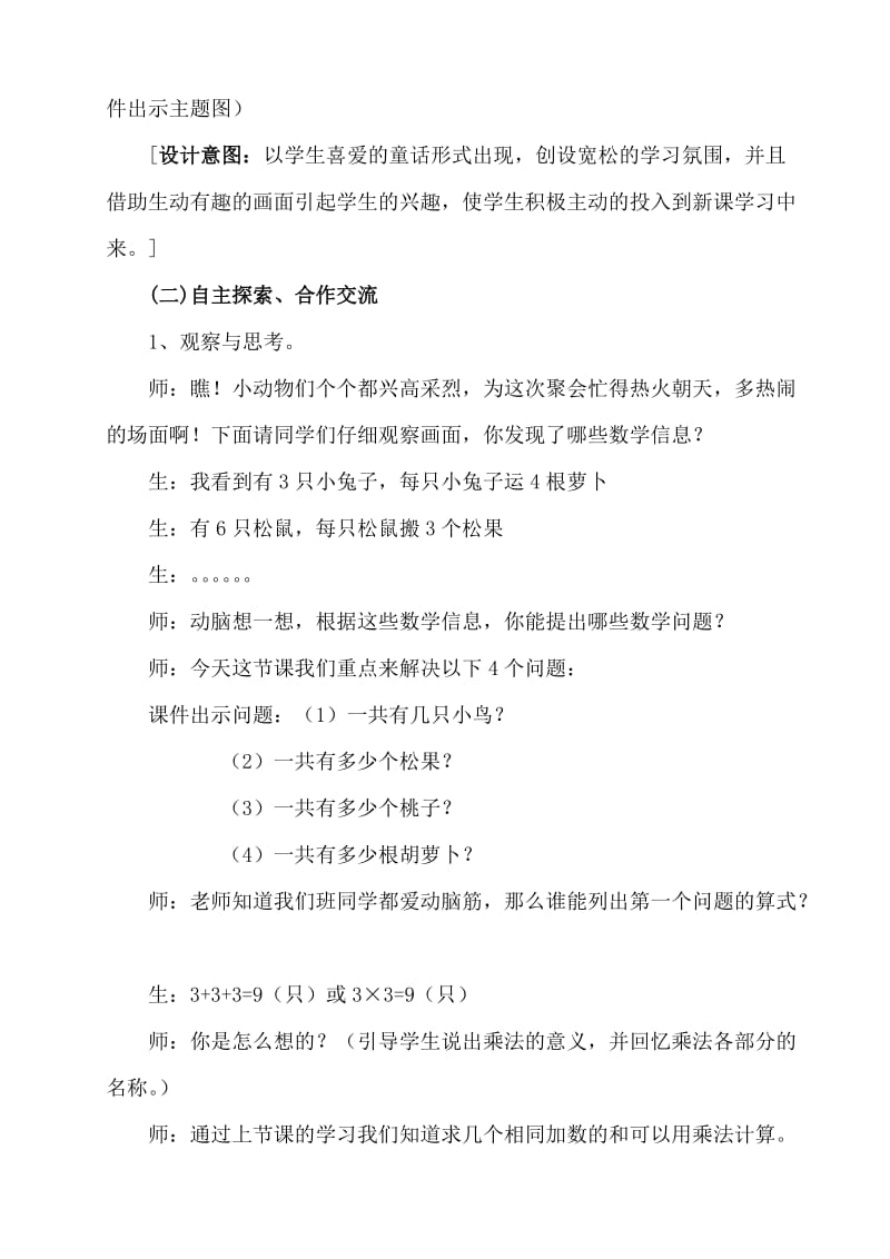 北师大版二年级上册数学《动物聚会》教学设计.doc_第2页