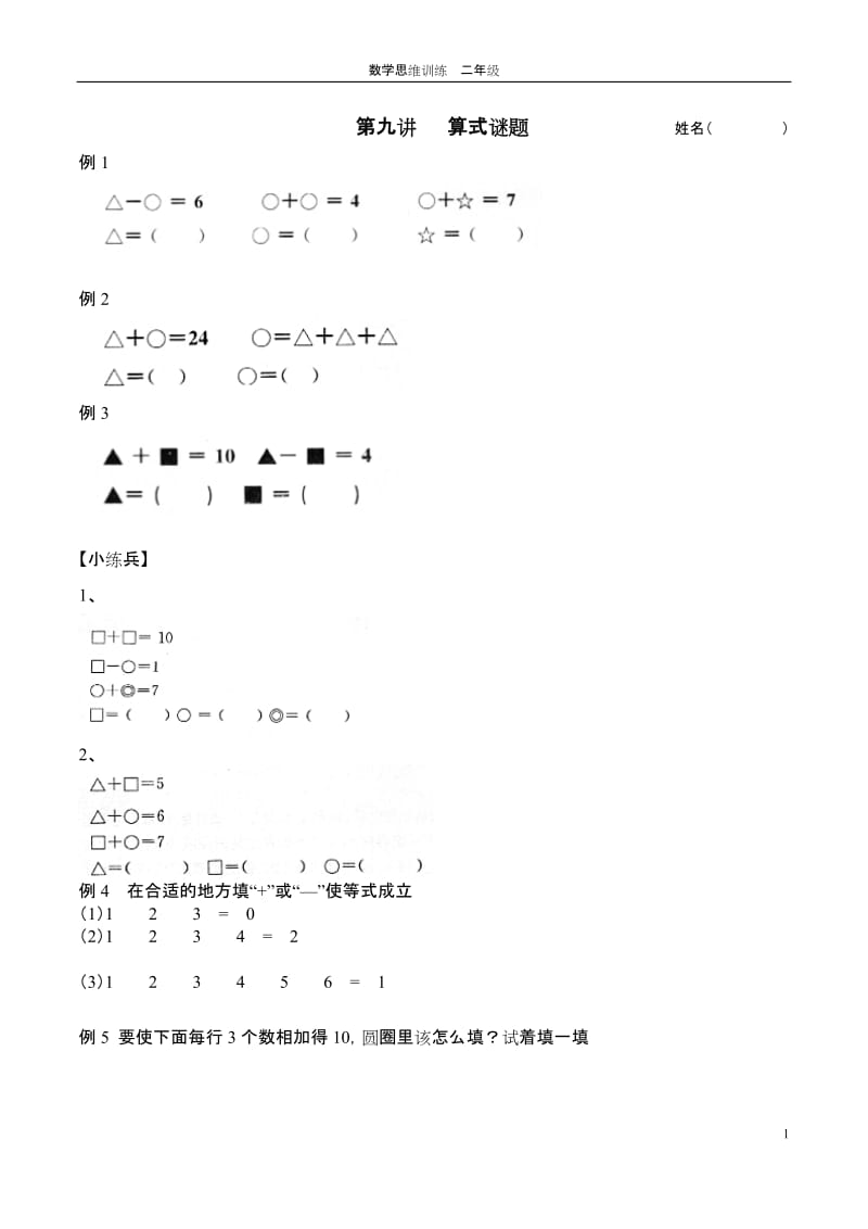 二年级思维训练第九讲算式谜题.doc_第1页