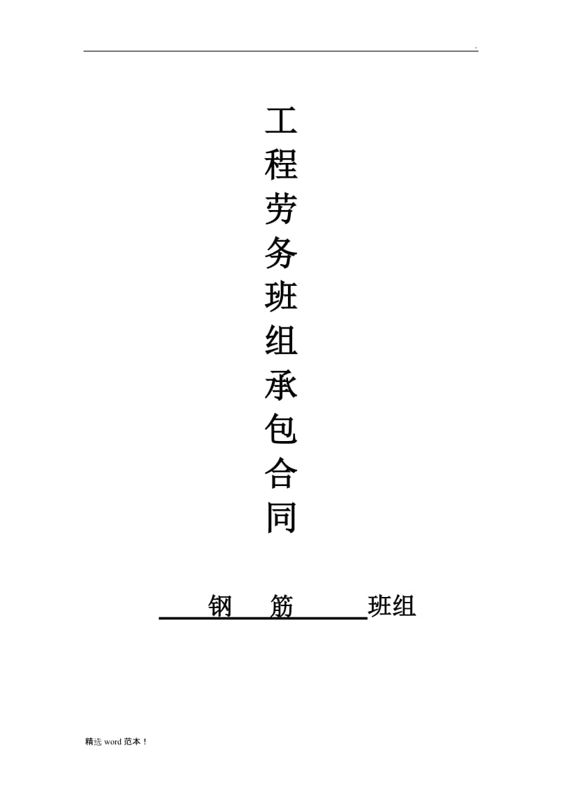 工程劳务承包施工合同(钢筋工班组).doc_第1页