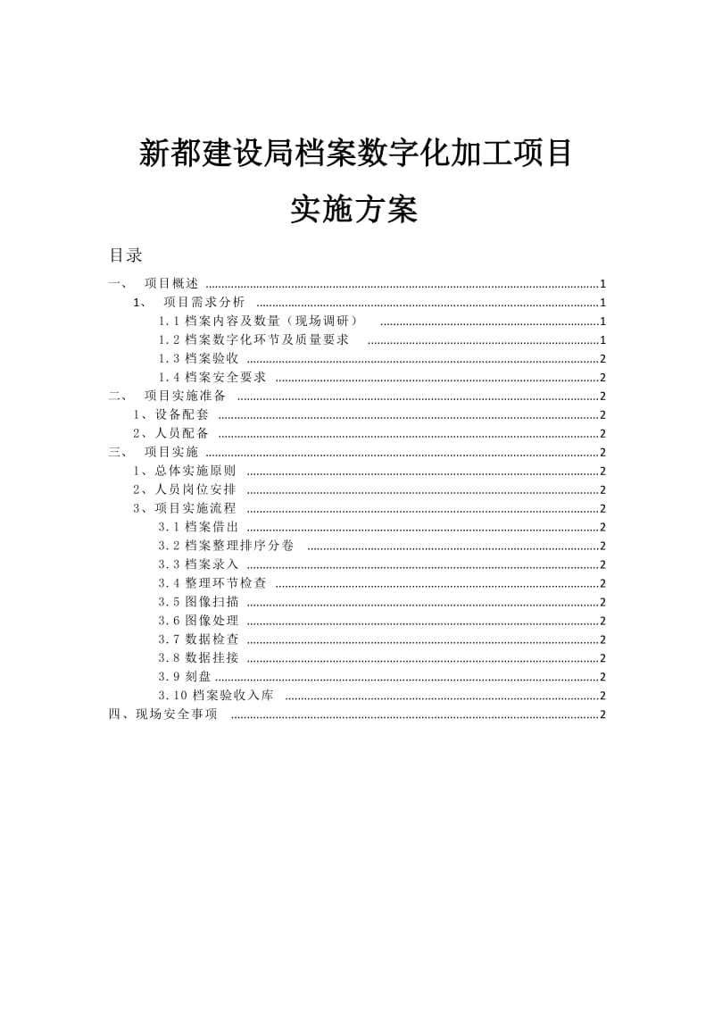 档案数字化加工项目实施方案.doc_第1页