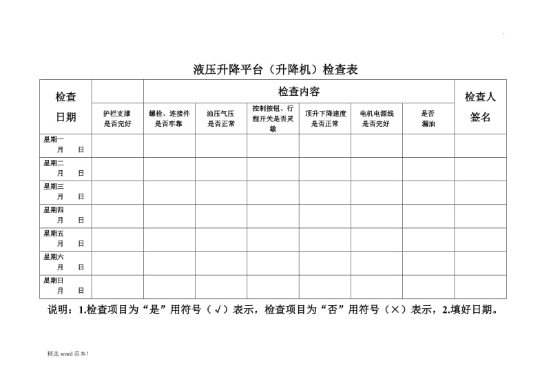 液压升降平台检查表.doc_第1页