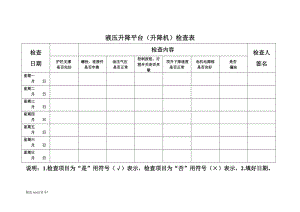 液壓升降平臺檢查表.doc