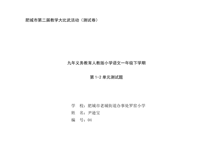 小学一年级语文试卷分析.doc_第1页