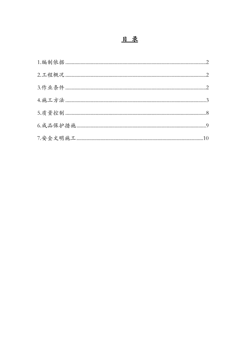 地暖保护层施工方案.doc_第1页