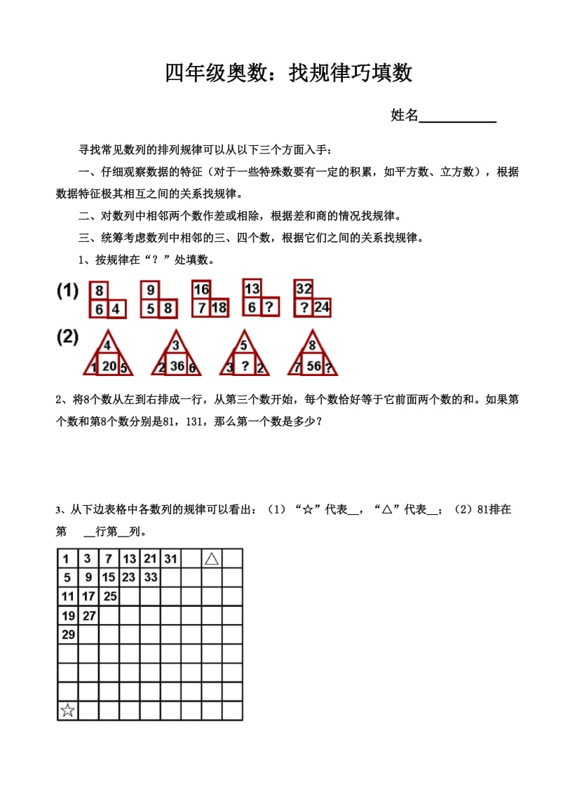 四年级奥数：找规律巧填数.doc_第1页