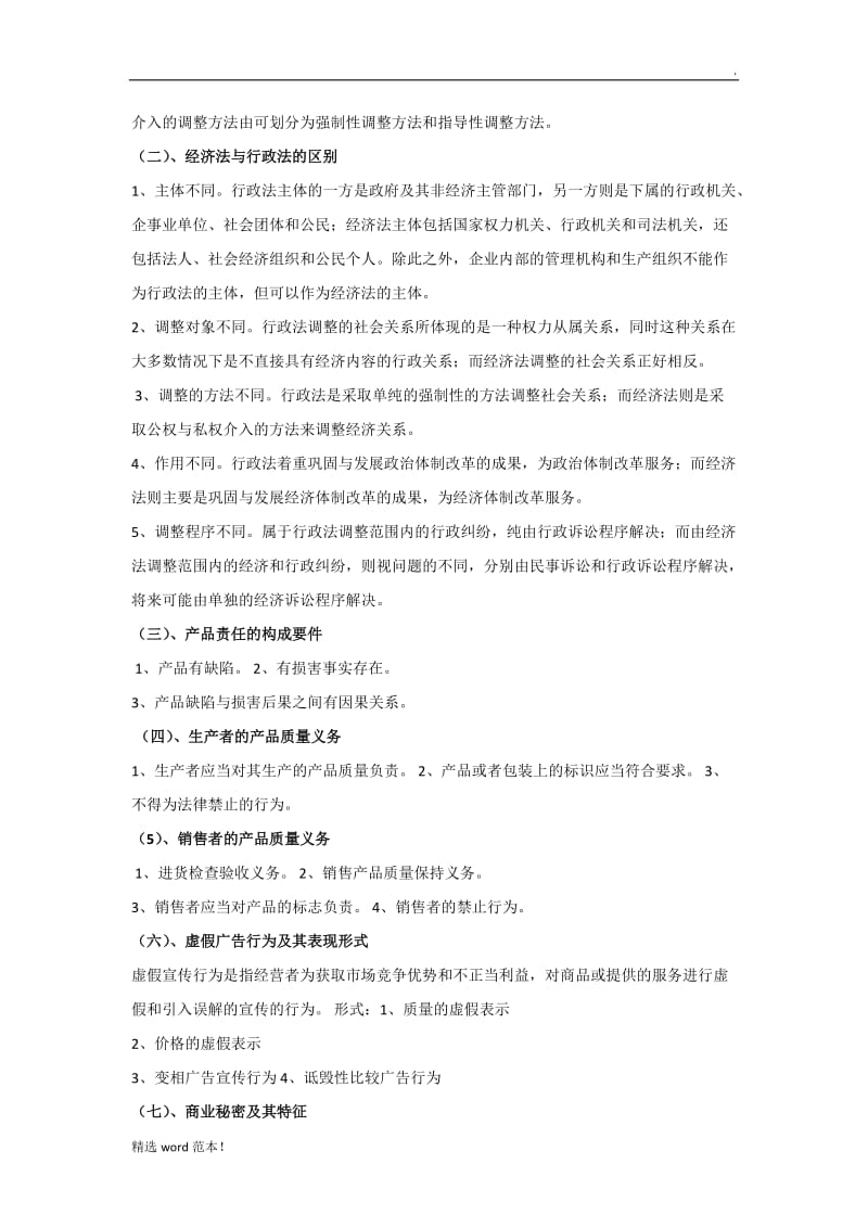 经济法期末复习资料.doc_第3页