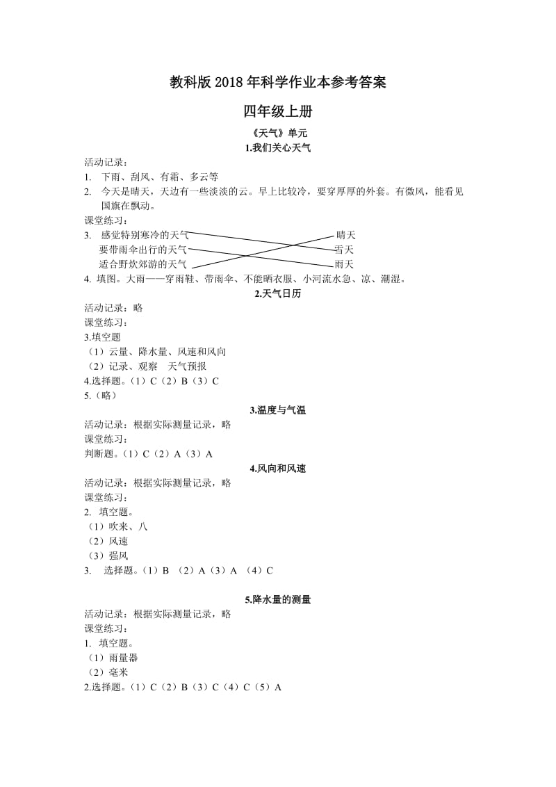 2018年秋季四上科学课堂作业本参考答案.doc_第1页