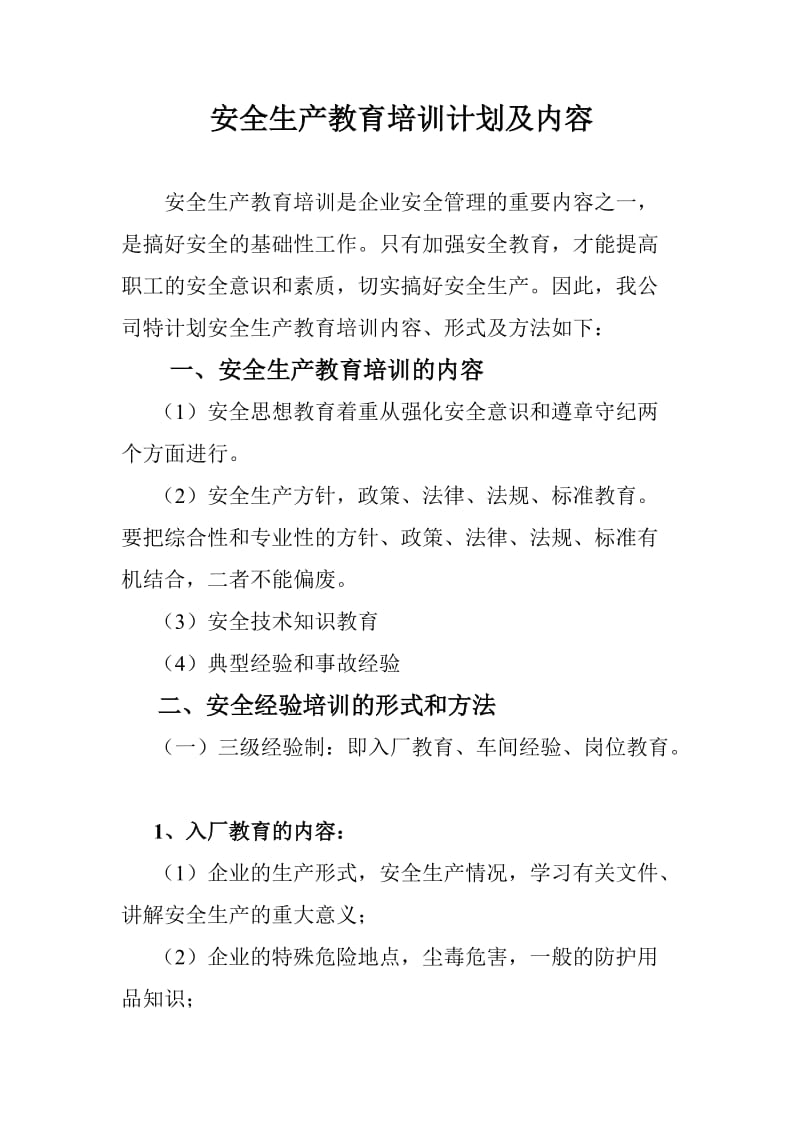 化工企业安全生产教育培训计划及内容.doc_第1页