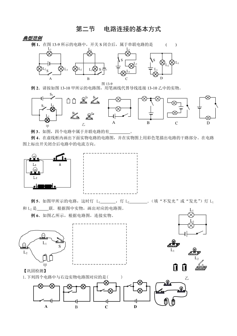 电路连接的基本方式典型例题练习.doc_第1页