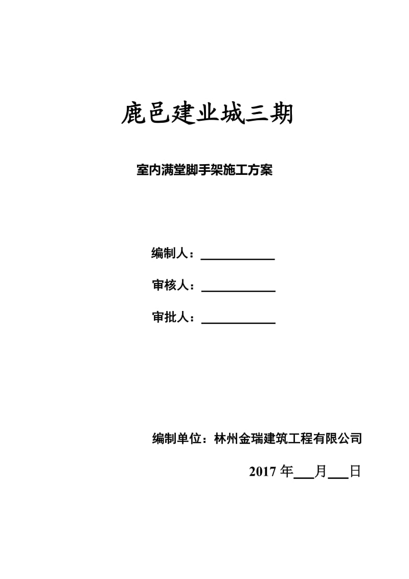 室内满堂脚手架施工方案.doc_第1页