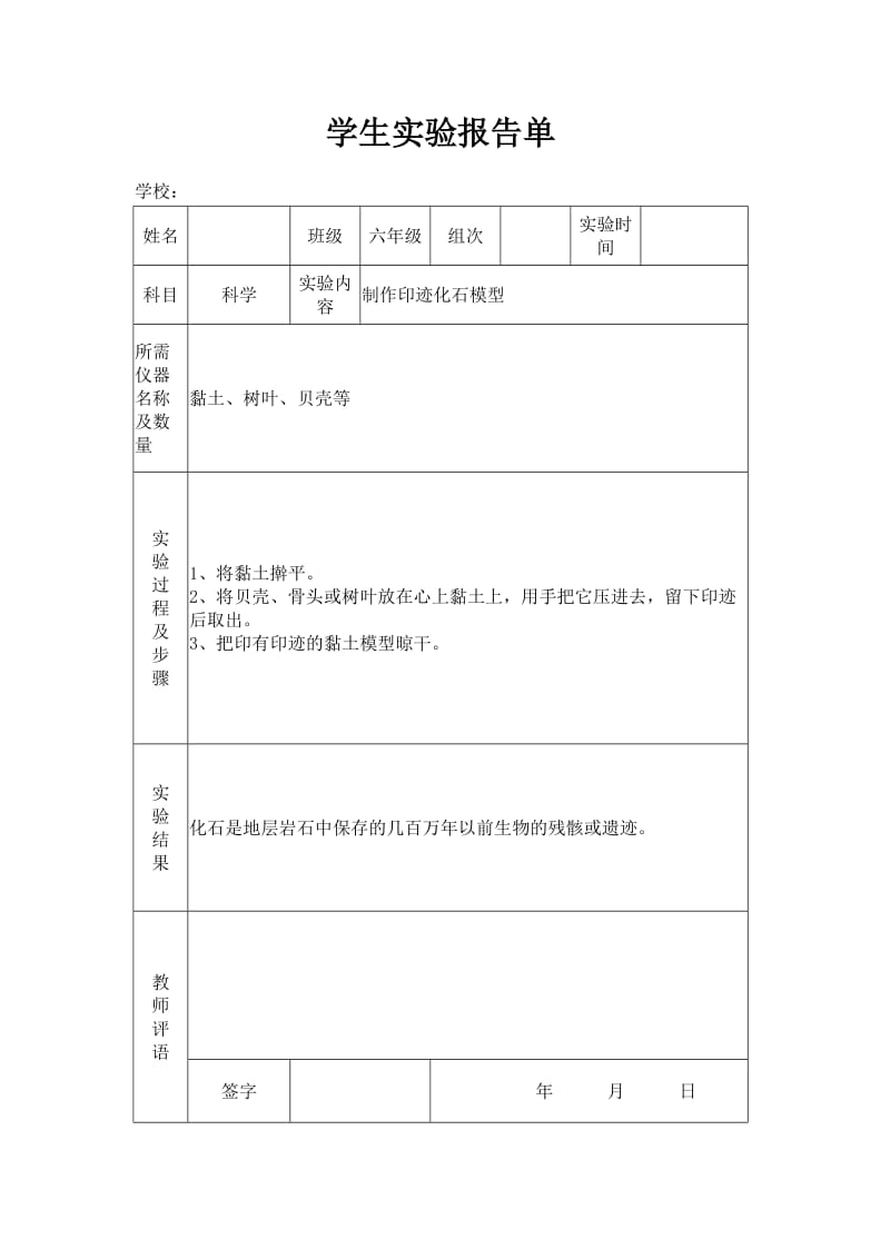 苏教版小学六年级下册科学实验报告单.doc_第1页