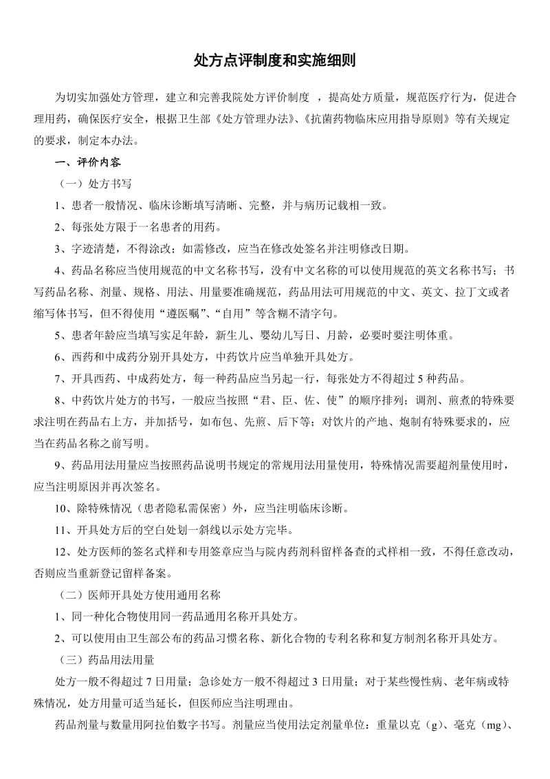 处方点评与实施方案.doc_第1页