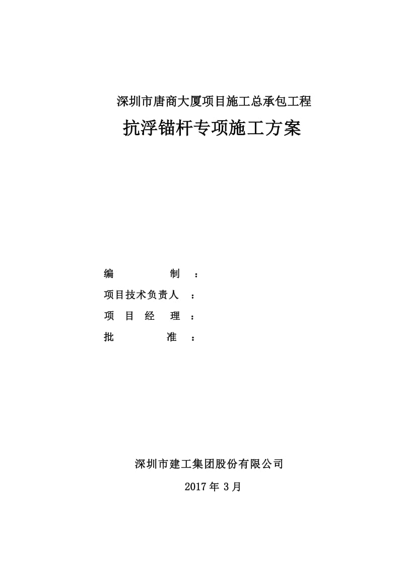 抗浮锚杆专项施工方案.doc_第1页