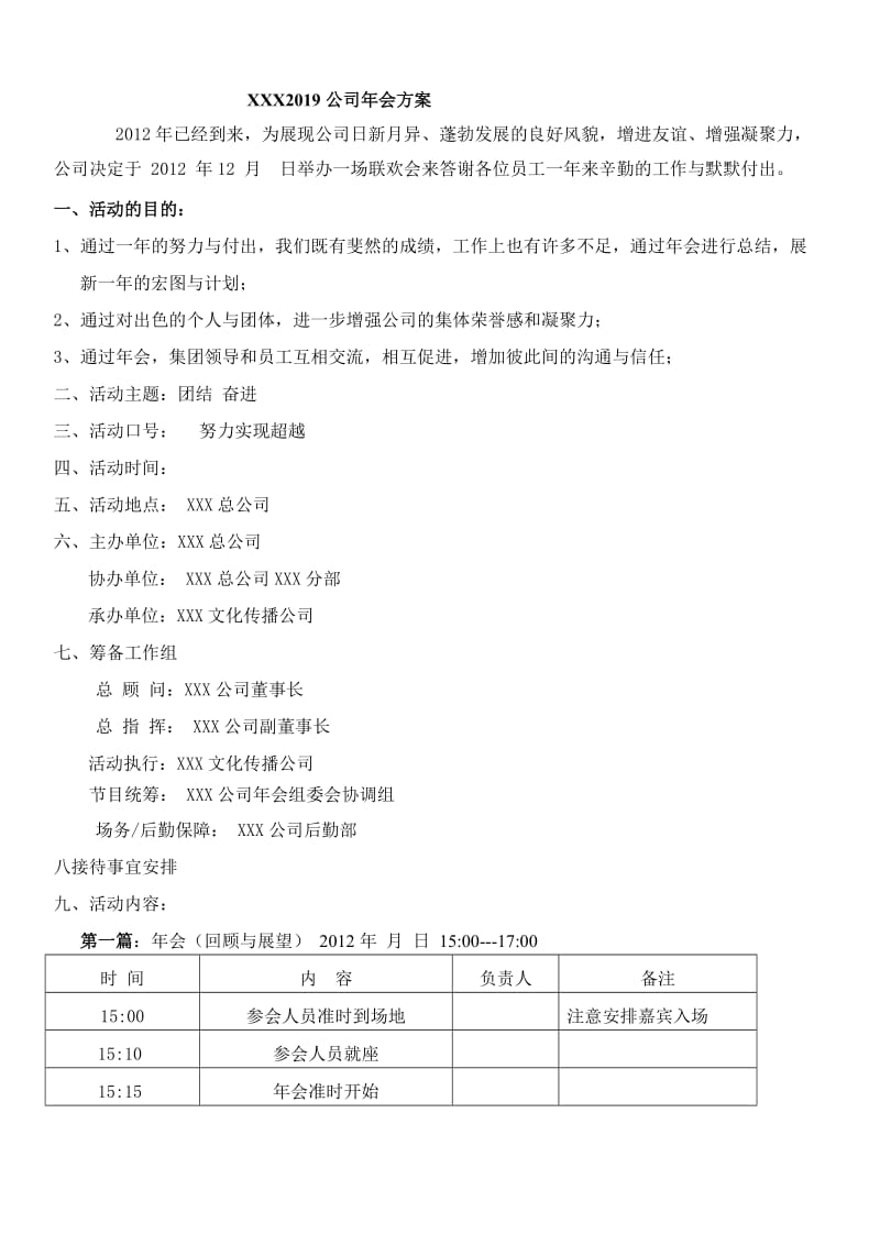 2019公司年会策划方案(优).doc_第1页