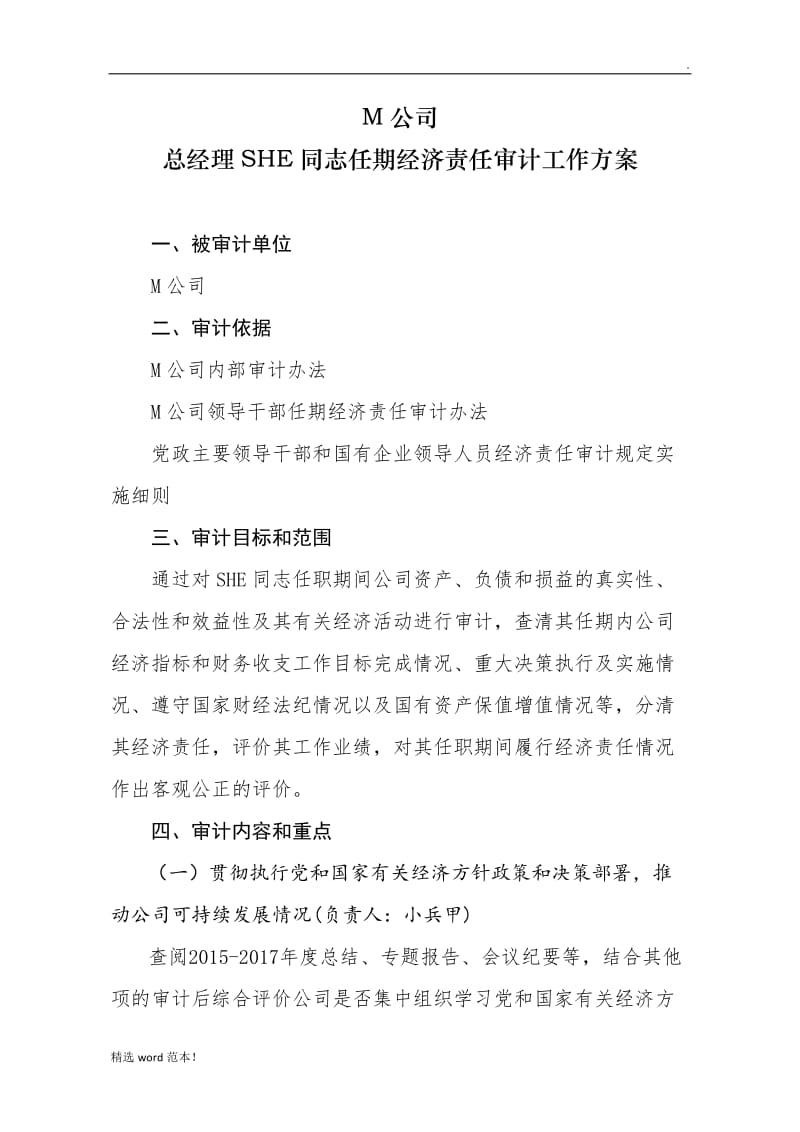 国有企业领导同志任期经济责任审计工作方案.doc_第1页