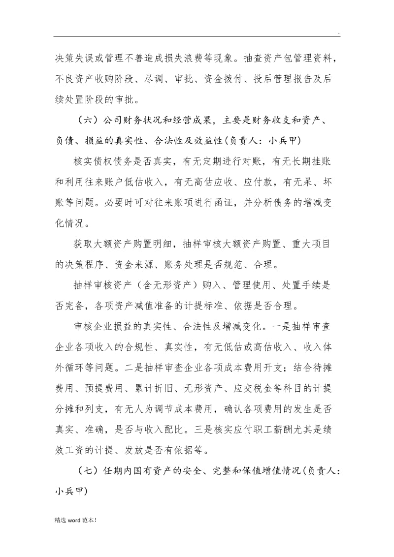 国有企业领导同志任期经济责任审计工作方案.doc_第3页