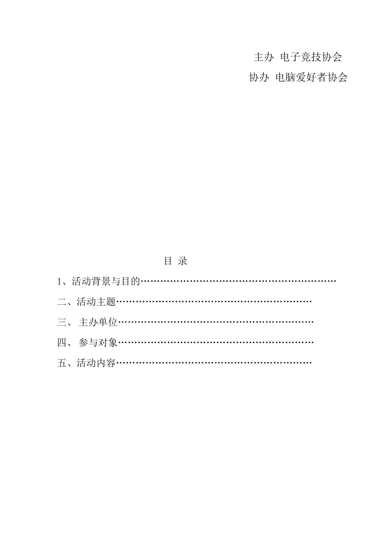 LOL电子竞技大赛活动策划书.doc_第2页